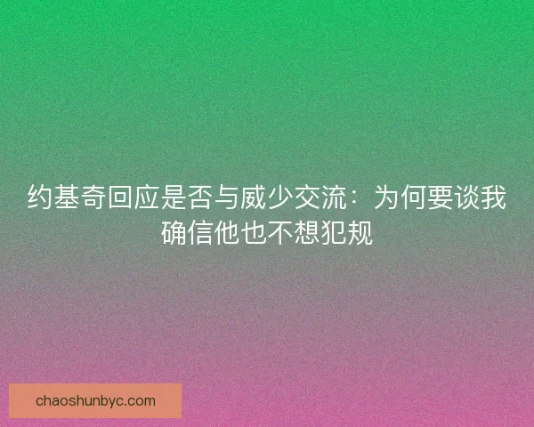 约基奇回应是否与威少交流：为何要谈我确信他也不想犯规