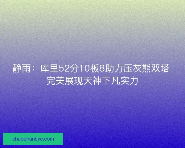 静雨：库里52分10板8助力压灰熊双塔 完美展现天神下凡实力