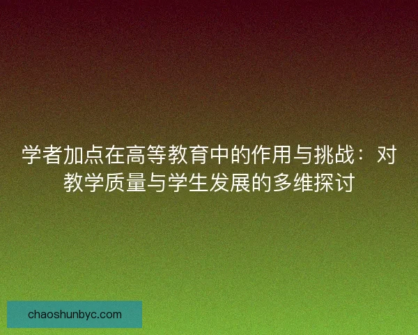 学者加点在高等教育中的作用与挑战：对教学质量与学生发展的多维探讨