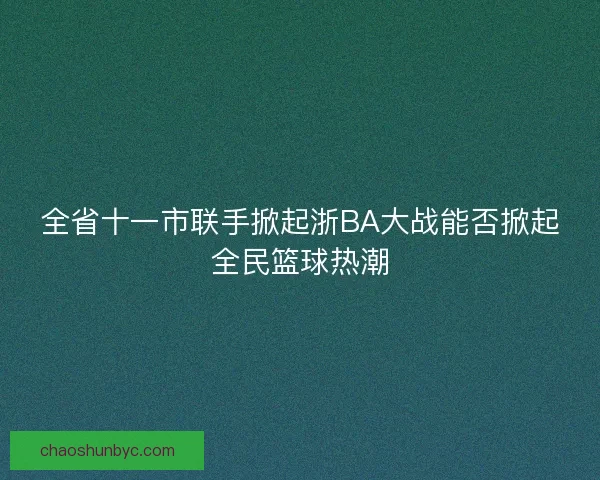 全省十一市联手掀起浙BA大战能否掀起全民篮球热潮