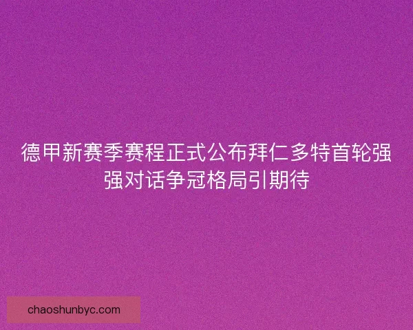德甲新赛季赛程正式公布拜仁多特首轮强强对话争冠格局引期待