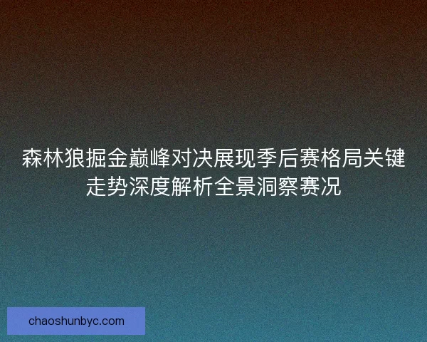 森林狼掘金巅峰对决展现季后赛格局关键走势深度解析全景洞察赛况